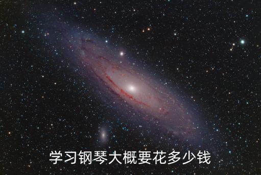 鄭州鋼琴老師一節(jié)課多少錢,掙多少錢一節(jié)課