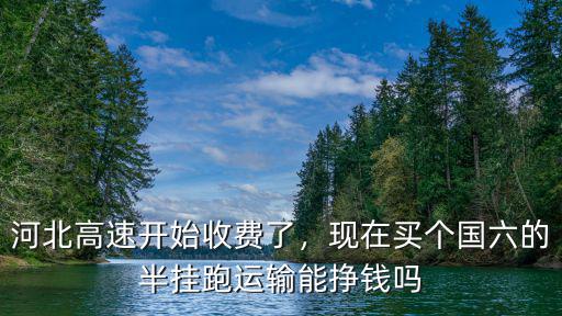河北快遞運輸半掛車多少錢,買一輛半掛車跑運輸