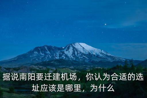 據說南陽要遷建機場，你認為合適的選址應該是哪里，為什么