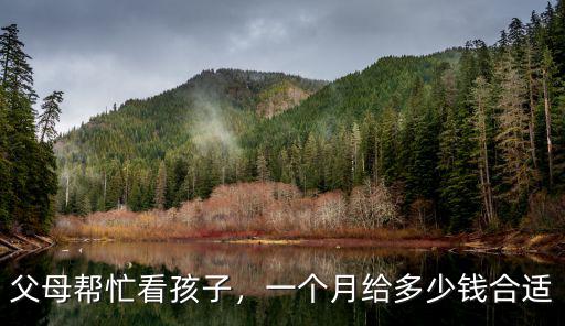 父母幫忙看孩子，一個月給多少錢合適