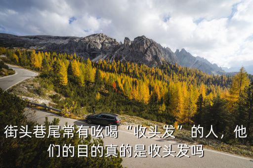 收頭發(fā)的人怎么聯(lián)系武漢,街頭巷尾常有吆喝收頭發(fā)的人