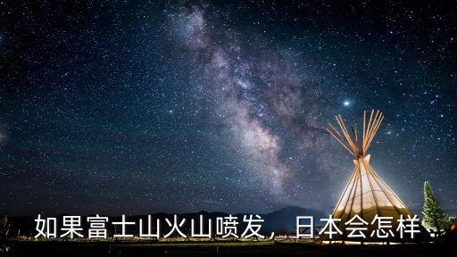 如果富士山火山噴發(fā)，日本會(huì)怎樣