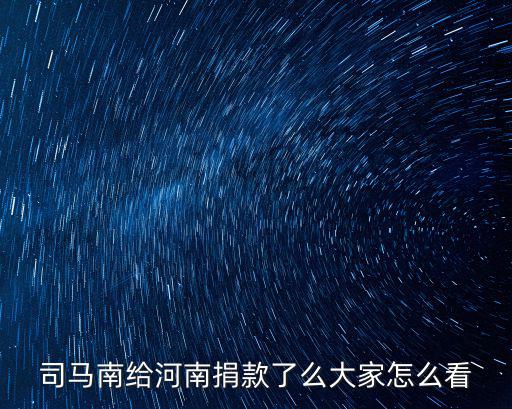河南受災許家印捐了多少,河南水災少林寺捐款了嗎