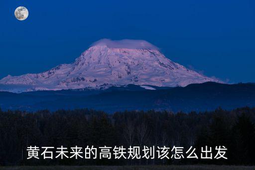 黃石未來的高鐵規(guī)劃該怎么出發(fā)