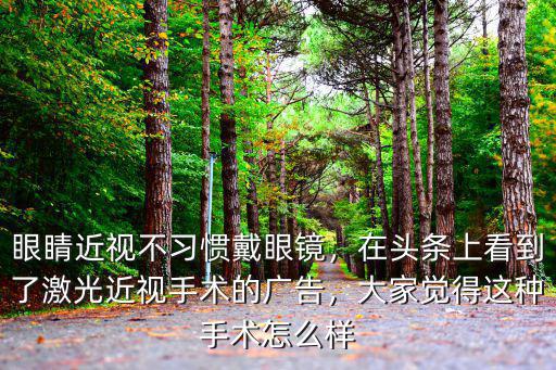 宜昌近視手術怎么樣,大家覺得這種手術怎么樣