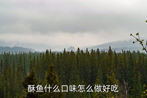 酥魚什么口味怎么做好吃