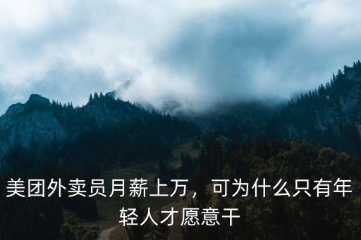 美團外賣員月薪上萬，可為什么只有年輕人才愿意干