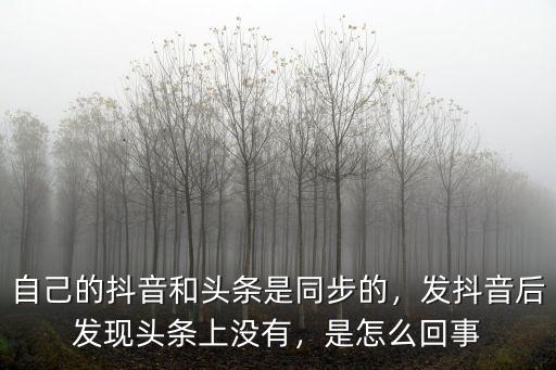 怎么沒有武漢發的抖音,自己的抖音和頭條是同步的