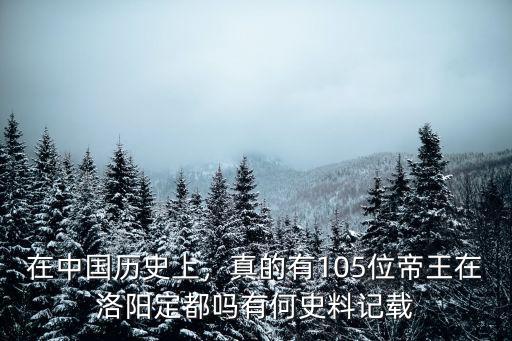 在中國歷史上，真的有105位帝王在洛陽定都嗎有何史料記載