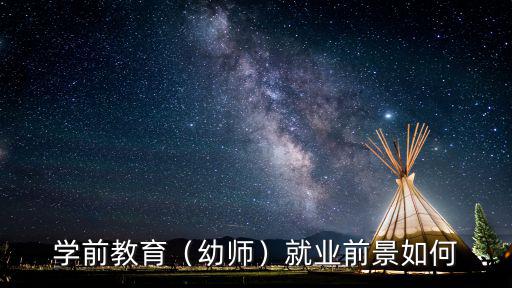 學前教育（幼師）就業前景如何