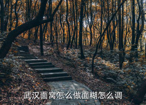 武漢的小吃面窩怎么做炸油餅的做法,武漢面窩是怎么做的