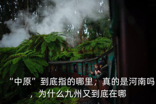 “中原”到底指的哪里，真的是河南嗎，為什么九州又到底在哪