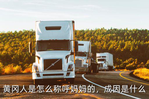 黃岡人是怎么稱(chēng)呼媽媽的，成因是什么
