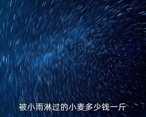 被小雨淋過的小麥多少錢一斤