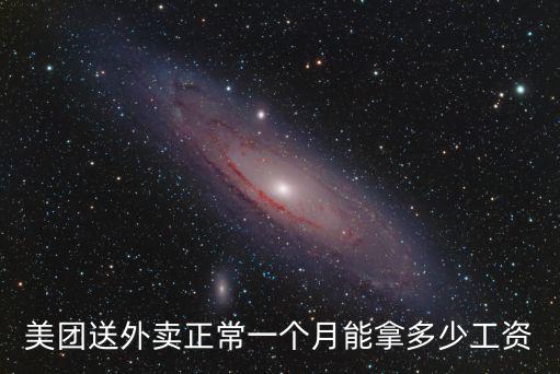 美團送外賣正常一個月能拿多少工資