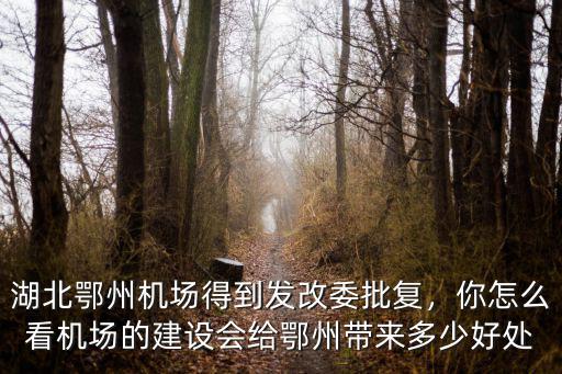 湖北鄂州機(jī)場(chǎng)建得怎么樣呢,湖北鄂州機(jī)場(chǎng)得到發(fā)改委批復(fù)