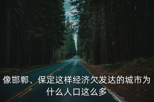 河北保定地區的人口是多少,河北人口最多的縣是哪個縣