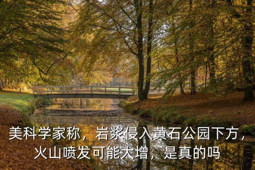 怎么形容黃石公園火山,美國的黃石公園火山如果爆發