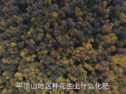 平頂山地區種花生上什么化肥