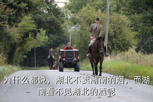 為什么都說，湖北不賣湖南的煙，而湖南看不見湖北的酒呢