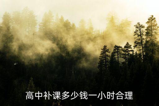秦皇島高三補(bǔ)課多少錢一節(jié)課,五百元一節(jié)課