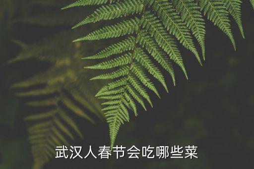 武漢人春節會吃哪些菜