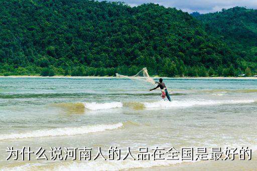 為什么說河南人的人品在全國是最好的