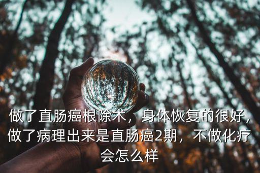 湖北荊州醫(yī)院做直腸癌怎么樣,做了直腸癌根除術