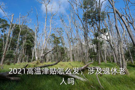 2021洛陽(yáng)高溫補(bǔ)貼怎么領(lǐng),2021高溫津貼怎么發(fā)
