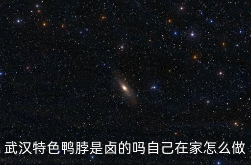 武漢特色鴨脖是鹵的嗎自己在家怎么做