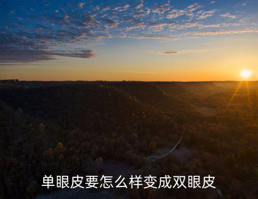 武漢協(xié)和馮曉玲做雙眼皮怎么樣,單眼皮要怎么樣變成雙眼皮