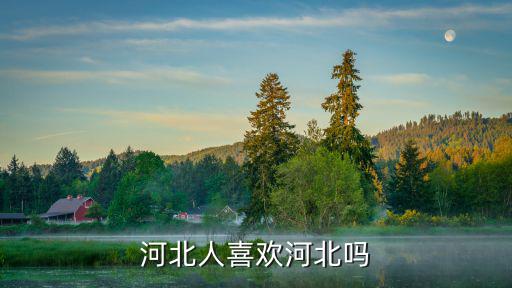河北圈了多少人,河北人喜歡河北嗎