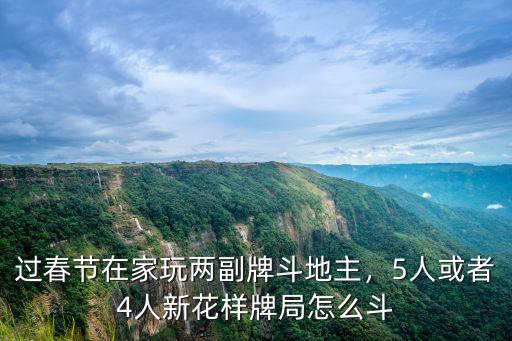 過春節在家玩兩副牌斗地主，5人或者4人新花樣牌局怎么斗
