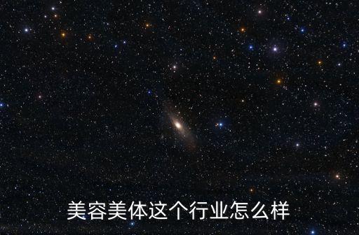 武漢美尚美容美體怎么樣,美容美體這個(gè)行業(yè)怎么樣