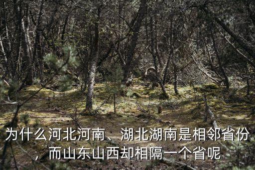 為什么河北河南、湖北湖南是相鄰省份，而山東山西卻相隔一個省呢