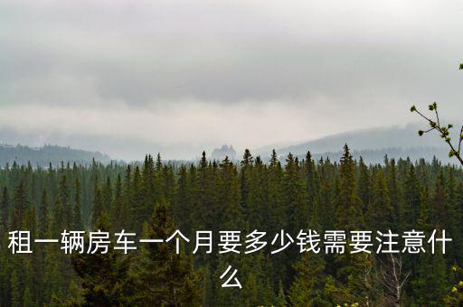 唐山租一輛房車需要多少錢,租一輛房車一個月要多少錢