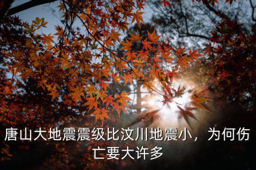 唐山大地震震級比汶川地震小，為何傷亡要大許多