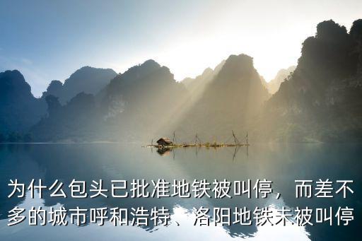 洛陽怎么沒有地鐵,洛陽地鐵有沒有被叫停