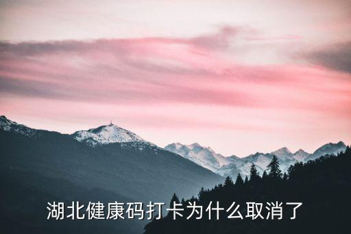 湖北健康碼打卡為什么取消了
