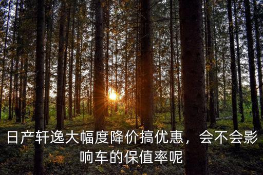 秦皇島日產軒逸優惠多少,日產軒逸現在落地價是多少