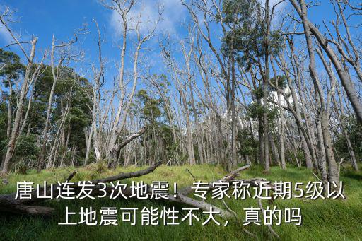 唐山5.1級(jí)地震時(shí)間長(zhǎng)多少,唐山發(fā)生5.1級(jí)地震