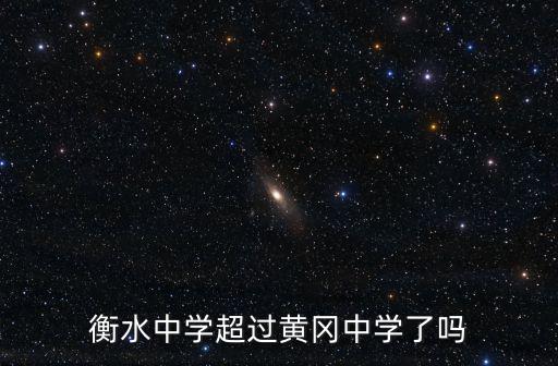 衡水荊州中學怎么樣,衡水中學的師資力量怎么樣