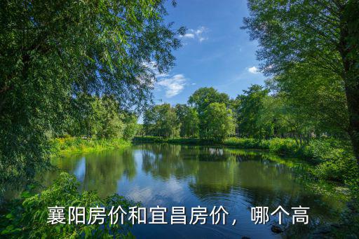 襄陽房價和宜昌房價，哪個高