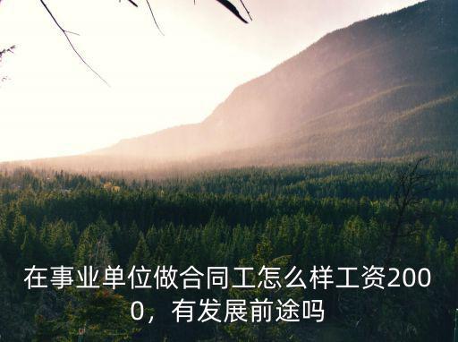 在事業單位做合同工怎么樣工資2000，有發展前途嗎