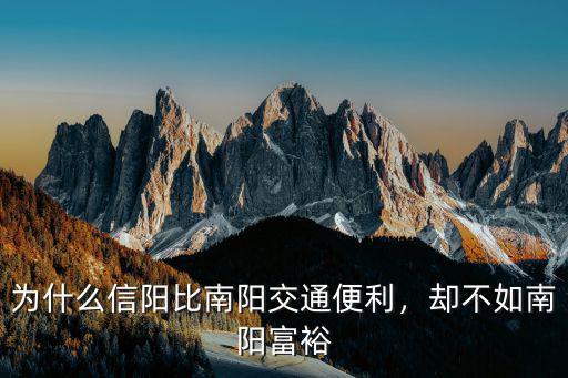 為什么信陽比南陽交通便利，卻不如南陽富裕
