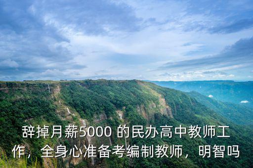 平頂山民辦高中老師工資多少,在平頂山當個高中老師