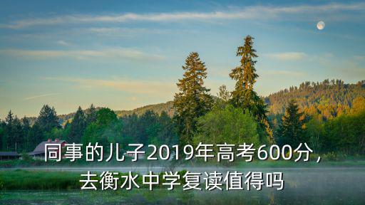 衡水一中招復課生需要多少分,衡水一中復讀學費是多少錢