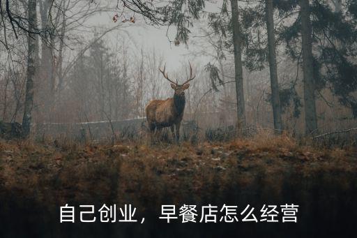 自己創業，早餐店怎么經營
