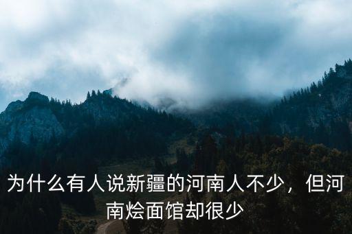 為什么有人說(shuō)新疆的河南人不少，但河南燴面館卻很少