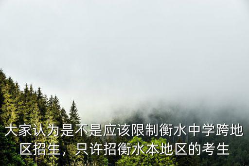 大家認為是不是應該限制衡水中學跨地區招生，只許招衡水本地區的考生